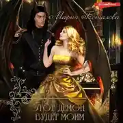 Постер книги Этот демон будет моим