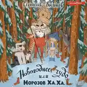 Постер книги Новогоднее чудо, или Морозов Ха. Ха.