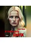 Алиса Вишня - И началась охота