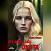 Постер книги И началась охота