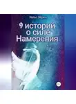 Хельг Эйрин - 9 историй о силе Намерения