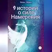 Постер книги 9 историй о силе Намерения