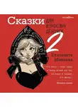 Елизавета Минаева - Сказки для взрослых девочек. VOL. 2