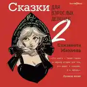 Постер книги Сказки для взрослых девочек. VOL. 2