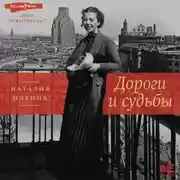 Постер книги Дороги и судьбы