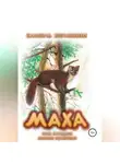 Камиль Зиганшин - Маха, или История жизни кунички