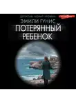 Эмили Гунис - Потерянный ребенок