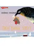 Хейзел Прайор - Пингвины зовут