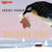 Постер книги Пингвины зовут