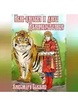 Александра Бывалая - Иван-царевич и дары Дальневосточные