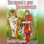 Постер книги Иван-царевич и дары Дальневосточные