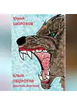 Юрий Шорохов - Клык оборотня