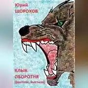 Постер книги Клык оборотня