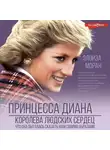 Элоиза Моран - Принцесса Диана. Королева людских сердец. Что она пыталась сказать нам своими образами