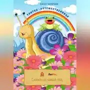 Постер книги Улитка-путешественница