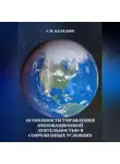 Сергей Каледин - Особенности управления инновационной деятельностью в современных условиях