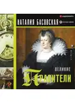 Наталия Басовская - Великие правители