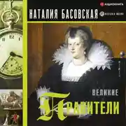 Постер книги Великие правители