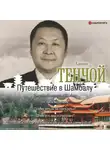 Алексей Тенчой - Путешествие в Шамбалу