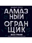 Майкл Роуч - Алмазный Огранщик: все грани вашего бизнеса и жизни