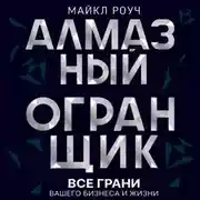 Постер книги Алмазный Огранщик: все грани вашего бизнеса и жизни