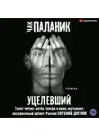 Чак Паланик - Уцелевший