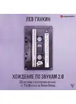 Лев Ганкин - Хождение по звукам 2.0. 33 истории о популярной музыке: от The Beatles до Билли Айлиш