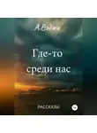  Александра Вэджи - Где-то среди нас