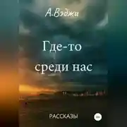 Постер книги Где-то среди нас