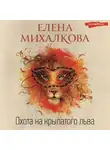 Елена Михалкова - Охота на крылатого льва