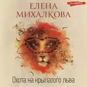 Постер книги Охота на крылатого льва
