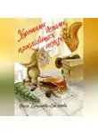 Ольга Ефимова-Соколова - Хорошими делами прославиться нельзя