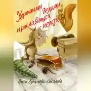 Постер книги Хорошими делами прославиться нельзя
