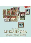 Елена Михалкова - Тигровый, черный, золотой