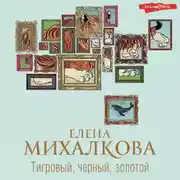 Постер книги Тигровый, черный, золотой