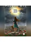 Радмир Жук - Ева