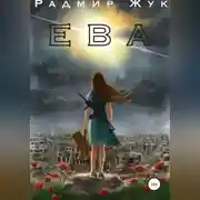 Постер книги Ева