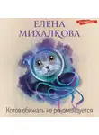 Елена Михалкова - Котов обижать не рекомендуется
