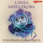 Постер книги Котов обижать не рекомендуется