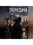 Александр Скидановский - Передача