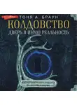 Тоня А. Браун - Колдовство: дверь в иную реальность. Настольная книга ведьмы по основам магии