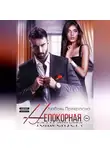 Любовь Прекрасна - Непокорная. Годы спустя