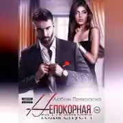 Постер книги Непокорная. Годы спустя
