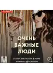 Эшли Мирс - Очень важные люди. Статус и красота в мире элитных вечеринок