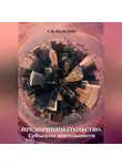 Сергей Каледин - Предпринимательство. Субъекты деятельности