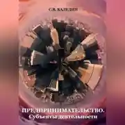 Постер книги Предпринимательство. Субъекты деятельности