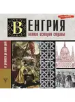 Бенс Йонаш - Венгрия. Полная история страны
