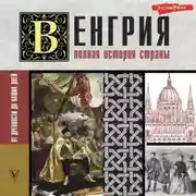 Постер книги Венгрия. Полная история страны