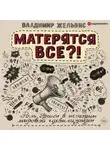 Владимир Жельвис - Матерятся все?! Роль брани в истории мировой цивилизации