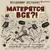Постер книги Матерятся все?! Роль брани в истории мировой цивилизации